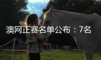 澳网正赛名单公布：7名中国选手入围 纳达尔回归