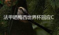 法甲晒梅西世界杯回应C罗：他在38度高温下踢球