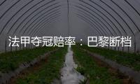法甲夺冠赔率：巴黎断档领先 摩纳哥马赛争2