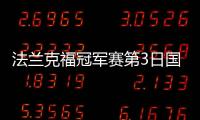 法兰克福冠军赛第3日国乒4人晋级 奥恰洛夫一轮游