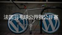 法国羽毛球公开赛公开赛：单打四强国羽占半数