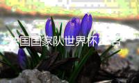法国国家队世界杯23名球员号码公布 姆巴佩10号格子7号