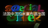法国中卫拉米宣布退出国家队 最强吉祥物世界杯0出场
