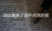 法比奥亲了连扑点球的侯森:要是没有他 我就完了