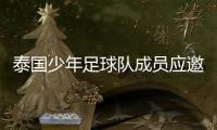 泰国少年足球队成员应邀出席FIFA颁奖典礼 因凡蒂诺亲自确认
