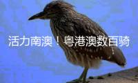 活力南澳！粤港澳数百骑友骑遇西涌，这场骑行活动太上头