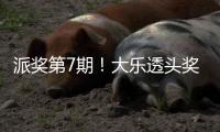 派奖第7期！大乐透头奖开1注2175万+3注1208万