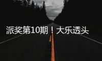 派奖第10期！大乐透头奖开6注1166万+3注1000万