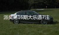 派奖第16期大乐透7注1142万 江苏爆5710万大奖