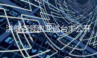 洪健尧领跑亚巡台丰公开赛54洞 泰球手一杆进洞第二