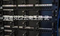海港3比2云南玉昆 武磊出场 19岁蒯纪闻中超首秀