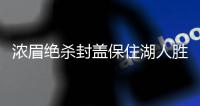 浓眉绝杀封盖保住湖人胜利 湖人主场99
