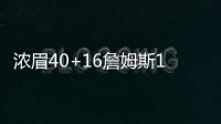浓眉40+16詹姆斯18+8+8 湖人终结灰熊4连胜