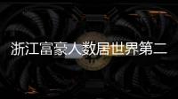 浙江富豪人数居世界第二 每380人有1位千万富翁