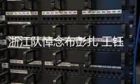 浙江队悼念布彭扎 王钰栋轰世界波双手指天泪洒