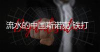 流水的中国斯诺克 铁打的丁俊晖