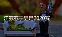 江苏苏宁男足2020赛季套票发售在即 VIP门票价格降56%