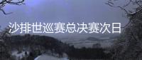 沙排世巡赛总决赛次日 薛晨/夏欣怡夺1胜1负列第2