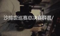 沙排世巡赛总决赛薛晨/夏欣怡获第4 美国揽冠亚军