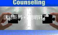 沃特斯35+7胡明轩27分广东胜上海 王哲林30+13