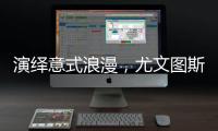 演绎意式浪漫，尤文图斯2025/26赛季第二客场球衣发布