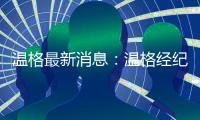 温格最新消息：温格经纪人现身拜仁主场 疑将成拜仁新帅