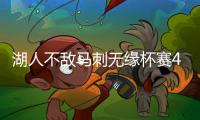 湖人不敌马刺无缘杯赛4强 勒布朗19+15+8卡斯尔30+10