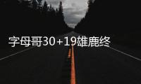 字母哥30+19雄鹿终结雷霆4连胜 热火大胜骑士