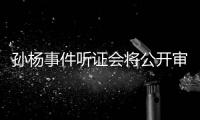 孙杨事件听证会将公开审理 开庭时间至少10月底