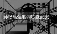 孙杨高强度训练累到哭 2019世锦赛将力争200自和400自双卫冕