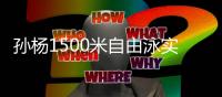 孙杨1500米自由泳实现三连冠 四个单项全部夺冠