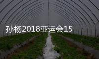 孙杨2018亚运会1500米自由泳决赛时间 比赛几点开始