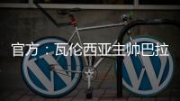 官方：瓦伦西亚主帅巴拉哈下课