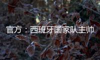 官方：西班牙国家队主帅德拉富恩特续约