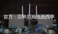官方：贝林厄姆当选西甲12月最佳 5战造7球