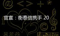 官宣：衡泰信携手 2024 澳娱综合澳门高尔夫球公开赛