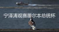 宁泽涛观赛墨尔本总统杯引轰动 对高尔夫运动感兴趣