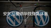 安东尼爱德华兹身高体重资料简介 詹皇经纪人已签下他