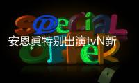 安恩眞特别出演tvN新剧《议员的保佑》 与金宣虎、金允石合作