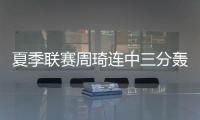 夏季联赛周琦连中三分轰10+5 火箭擒步行者获开门红
