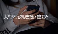 大爷2元机选揽7星彩500万 儿子代替父亲兑奖