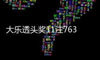 大乐透头奖11注763万2注追加 奖池余额16.95亿