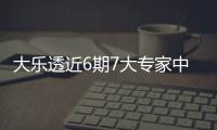 大乐透近6期7大专家中头奖 同时还爆24注二等