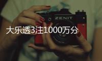 大乐透3注1000万分落两地 奖池余额17.69亿元