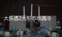 大乐透2大形态均遇冷 又1"神"规律出现有暗示?