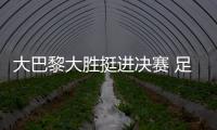 大巴黎大胜挺进决赛 足彩头奖开63注11万余元