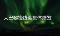 大巴黎锋线迎集体爆发 1隐患或致红军客场难胜