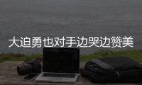 大迫勇也对手边哭边赞美他 被做成表情包带去赛场