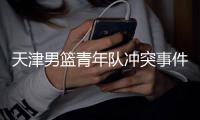 天津男篮青年队冲突事件后续 天津篮协致歉停职主教练