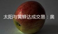 太阳与黄蜂达成交易：奥科吉+3次轮换7尺中锋